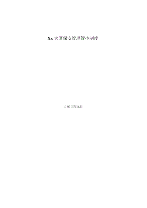 XX大厦保安制度范文.docx