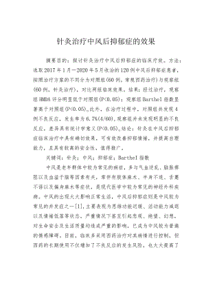 针灸治疗中风后抑郁症的效果.docx