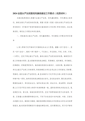 2024全面从严治党暨党风廉政建设工作要点.docx
