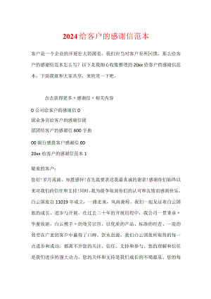 2024给客户的感谢信范本.docx