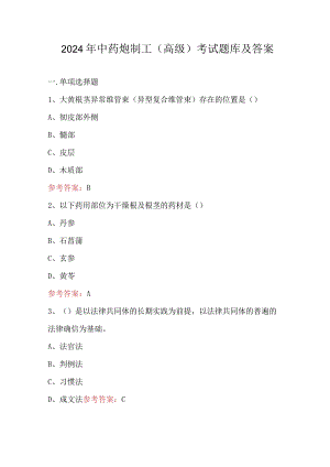 2024年中药炮制工（高级）考试题库及答案.docx