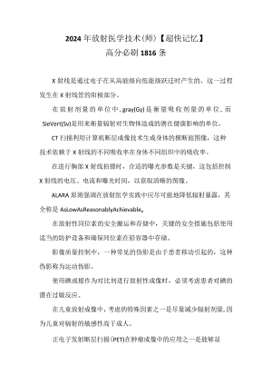 2024年放射医学技术（师）提分必看1806条【超快记忆】.docx