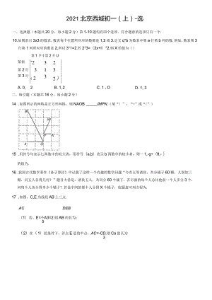 2021北京西城初一（上）期末-选.docx