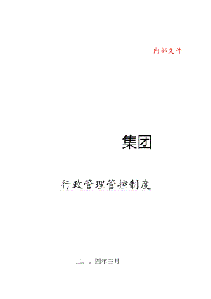 XX大型集团行政制度范文.docx