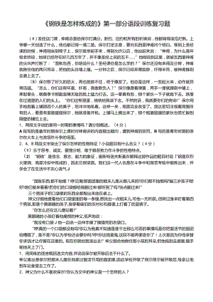 1_《钢铁是怎样炼成的》第一部分语段训练复习题.docx