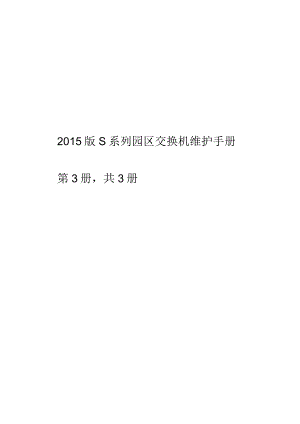 2015版S系列园区交换机维护手册第3册共3册.docx