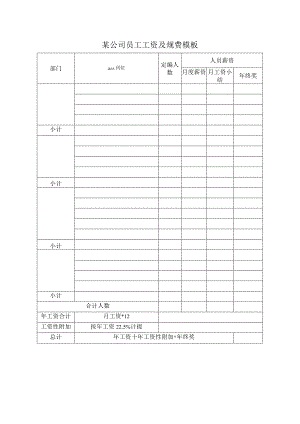 某公司员工工资及规费模板.docx