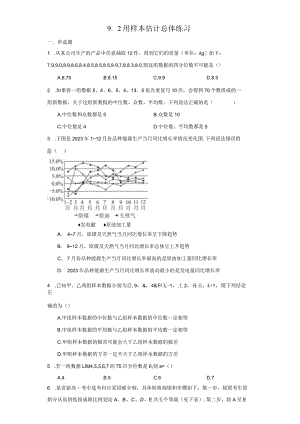 2023-2024学年人教A版必修二9-2用样本估计总体练习.docx
