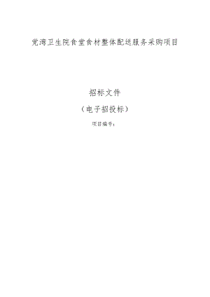 卫生院食堂食材整体配送服务采购项目招标文件.docx