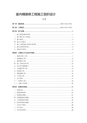室内精装修工程施工组织设计.docx