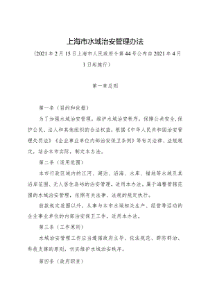 《上海市水域治安管理办法》（2021年2月15日上海市人民政府令第44号公布）.docx