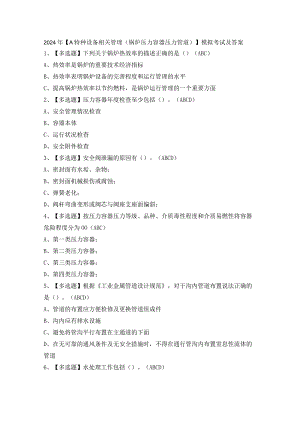 2024年【A特种设备相关管理（锅炉压力容器压力管道）】模拟考试及答案.docx