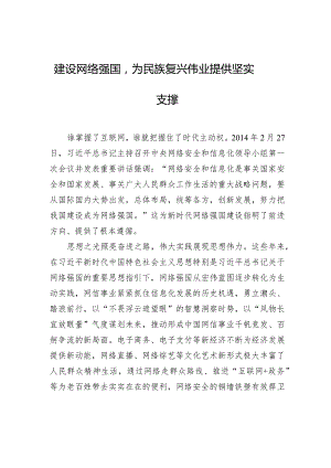 建设网络强国为民族复兴伟业提供坚实支撑.docx