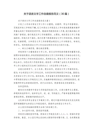 关于语言文字工作自查报告范文（30篇）.docx