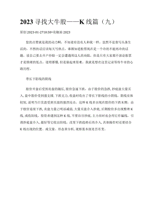 2023寻找大牛股——K线篇（九）带长下影线的阴线.docx