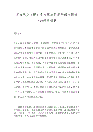 某市纪委书记在全市纪检监察干部培训班上的动员讲话.docx