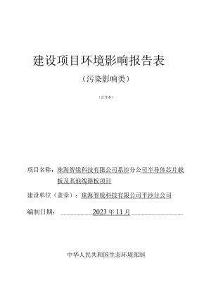 半导体芯片载板及其他线路板项目环境影响报告表.docx