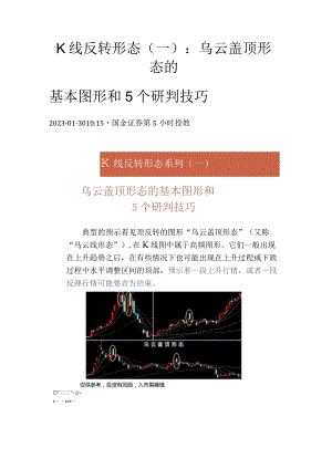 K线反转形态(一)：乌云盖顶形态的基本图形和5个研判技巧.docx