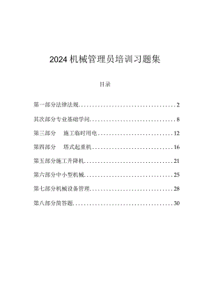 2024机械管理员培训习题集.docx