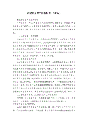 科室安全生产自查报告（33篇）.docx