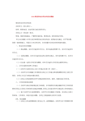 2024简易劳动合同合约.docx
