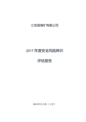 XX县煤矿企业年度安全风险辨识评估报告.docx