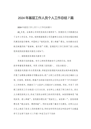 2024年基层工作人员个人工作总结7篇.docx