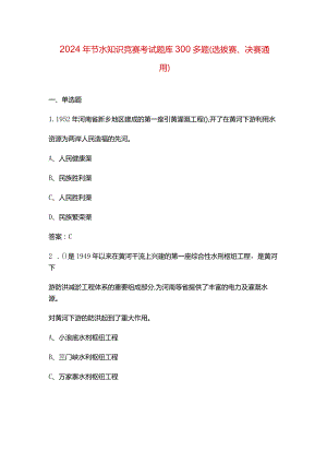 2024年节水知识竞赛考试题库300多题（选拔赛、决赛通用）.docx