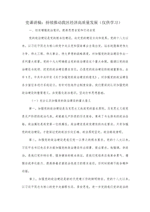 党课讲稿：持续推动我区经济高质量发展.docx