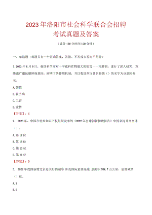2023年洛阳市社会科学联合会招聘考试真题及答案.docx