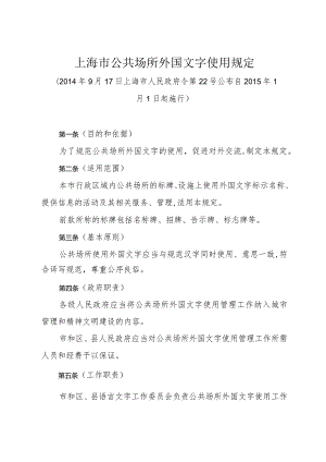 《上海市公共场所外国文字使用规定》（2014年9月17日上海市人民政府令第22号公布）.docx