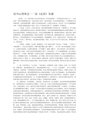 读书心得体会——读《论语》有感.docx
