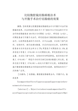 比较腹腔镜结肠癌根治术与开腹手术治疗结肠癌的效果.docx