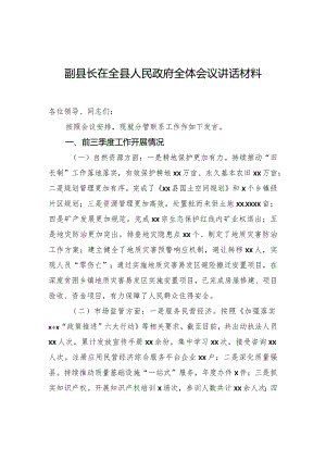 副县长在全县人民政府全体会议讲话材料.docx