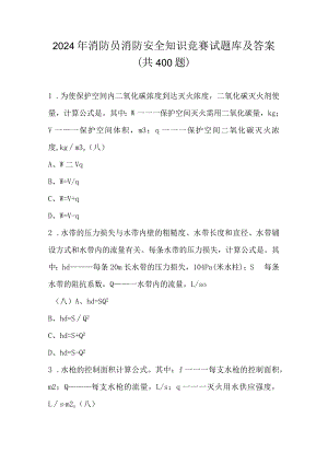 2024年消防员消防安全知识竞赛试题库及答案（共400题）.docx