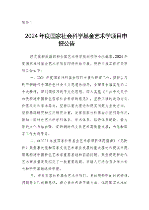1.2024年度国家社会科学基金艺术学项目申报公告.docx