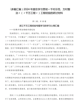 （多篇汇编）2024年度在学习贯彻“千村示范、万村整治”（“千万工程”）工程经验的研讨材料.docx