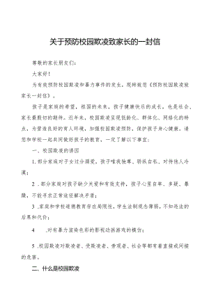 七篇如何预防校园欺凌致全体老师、家长告家长书.docx