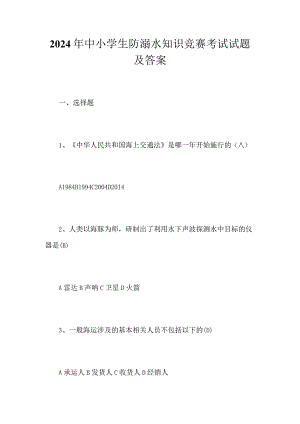 2024年中小学生防溺水知识竞赛考试试题及答案.docx