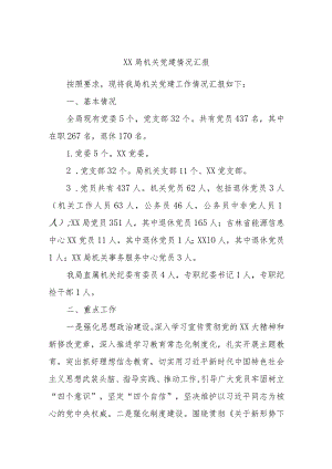XX局机关党建情况汇报.docx
