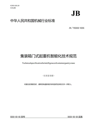行业标准《集装箱门式起重机智能化技术规范》（征求意见稿）.docx