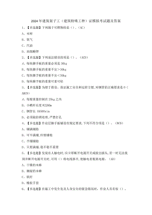 2024年建筑架子工(建筑特殊工种)证模拟考试题及答案.docx
