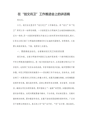在“创文巩卫”工作推进会上的讲话稿.docx