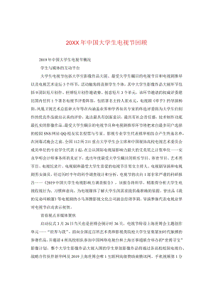 20XX年中国大学生电视节回顾.docx