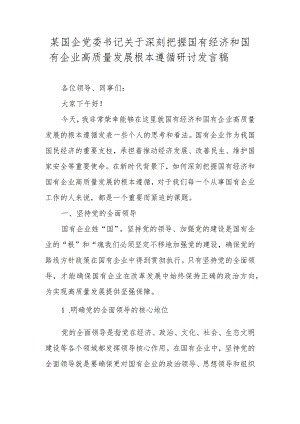 2024年国企领导关于深刻把握国有经济和国有企业高质量发展根本遵循研讨发言稿.docx
