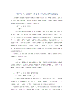6《墨子》与《论语》墨家思想与儒家思想的区别.docx