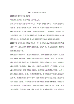 2024鸡年董事长年会致辞.docx