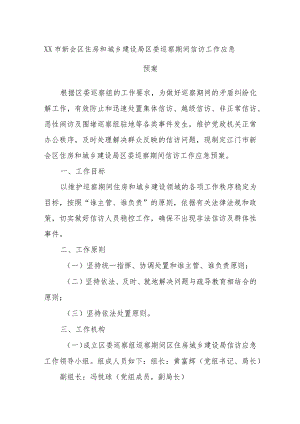 XX市新会区住房和城乡建设局区委巡察期间信访工作应急预案.docx