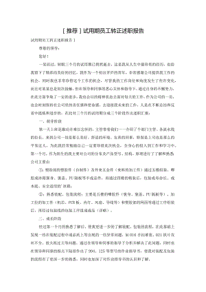 [推荐]试用期员工转正述职报告.docx