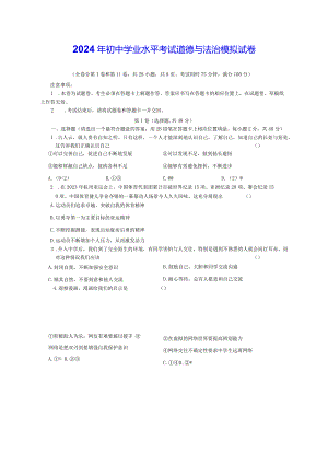 2024年初中学业水平考试道德与法治模拟试卷（Word版含答案）.docx
